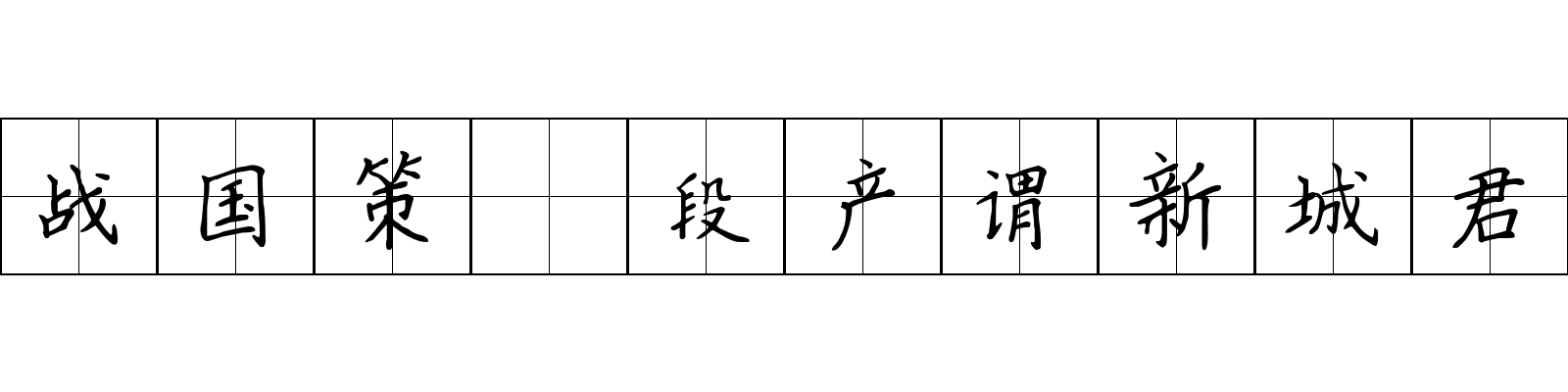 战国策 段产谓新城君